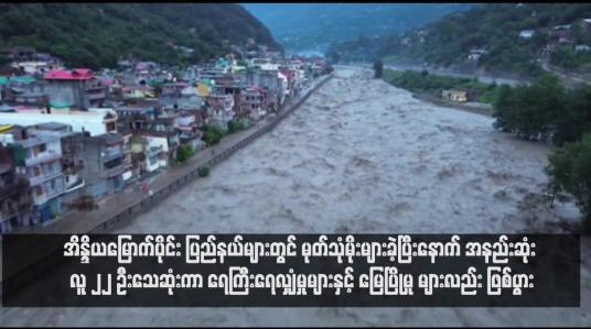 Embedded thumbnail for အိန္ဒိယမြောက်ပိုင်း ပြည်နယ်များတွင် မုတ်သုံမိုးများခဲ့ပြီးနောက် အနည်းဆုံး လူ ၂၂ ဦးသေဆုံးကာ ရေကြီးရေလျှံမှုများနှင့် မြေပြိုမှု များလည်း ဖြစ်ပွား