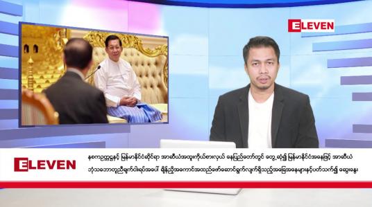 Embedded thumbnail for ဇန်နဝါရီ ၁၁ ရက် နံနက်ခင်း သတင်း အစီအစဉ် 
