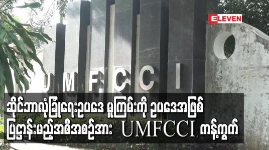 Embedded thumbnail for ဆိုင်ဘာလုံခြုံရေးဥပဒေ (မူကြမ်း)ကို ဥပဒေအဖြစ် စောလျင်စွာ ပြဋ္ဌာန်းမည့်အစီအစဉ်အား ကန့်ကွက်ကြောင်း UMFCCI ထုတ်ပြန်
