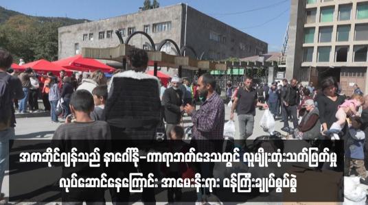 Embedded thumbnail for အဇာဘိုင်ဂျန်သည် နာဂေါ်နို-ကာရာဘတ်ဒေသတွင် လူမျိုးတုံးသတ်ဖြတ်မှုလုပ်ဆောင်နေကြောင်း အာမေးနီးရား ဝန်ကြီးချုပ်စွပ်စွဲ