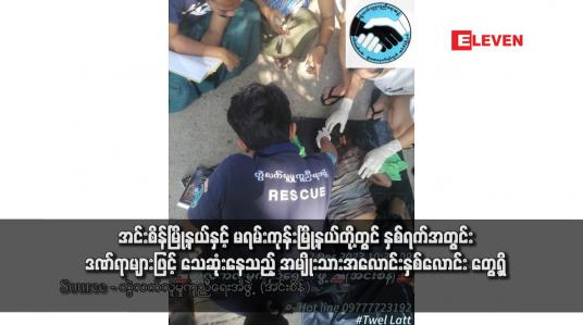 Embedded thumbnail for အင်းစိန်မြို့နယ်နှင့် မရမ်းကုန်းမြို့နယ်တို့တွင် နှစ်ရက်အတွင်း ဒဏ်ရာများဖြင့် သေဆုံးနေသည့် အမျိုးသားအလောင်းနှစ်လောင်း တွေ့ရှိ