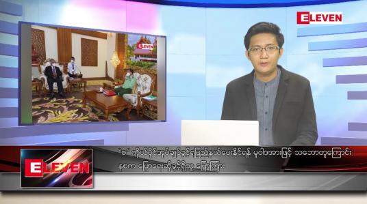 Embedded thumbnail for ဇွန် ၂ ရက် နံနက်ပိုင်းသတင်းအစီအစဉ် 