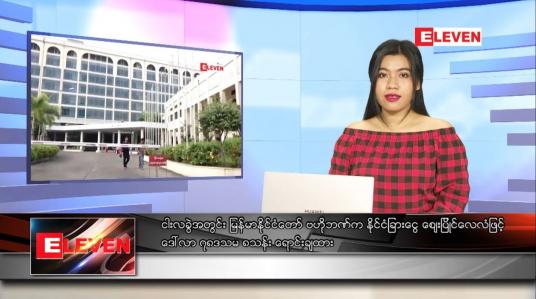 Embedded thumbnail for ဇူလိုင် ၂၁ ရက်နေ့ ညပိုင်းသတင်းအစီအစဉ် 
