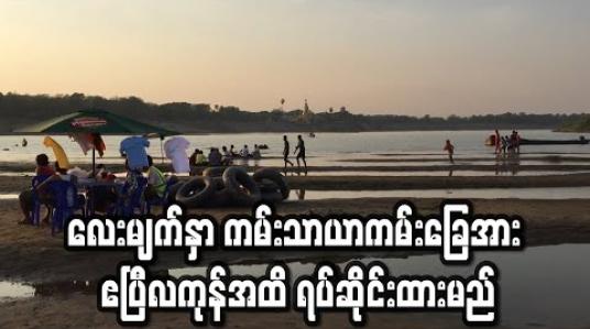 Embedded thumbnail for လေးမျက်နှာ ကမ်းသာယာကမ်းခြေအား ဧပြီလကုန်အထိ ရပ်ဆိုင်းထားမည်
