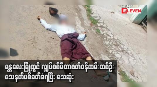 Embedded thumbnail for မန္တလေးမြို့တွင် လျှပ်စစ်မီတာဖတ်ဝန်ထမ်းတစ်ဦး သေနတ်ပစ်ခတ်ခံရပြီး သေဆုံး