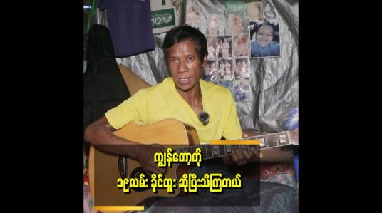 Embedded thumbnail for ၁၉လမ်း ခိုင်ထူး ဆိုတဲ့ နာမည်ကို ၁၉ လမ်းက ထမင်းရှင်ပရိသတ်တွေက နာမည် ပေးထားတာပါဆိုတဲ့ ၁၉လမ်းခိုင်ထူး