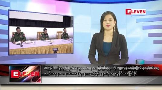 Embedded thumbnail for မတ်လ ၂၃ ရက် နေ့လယ်ခင်း သတင်းအစီအစဉ် 