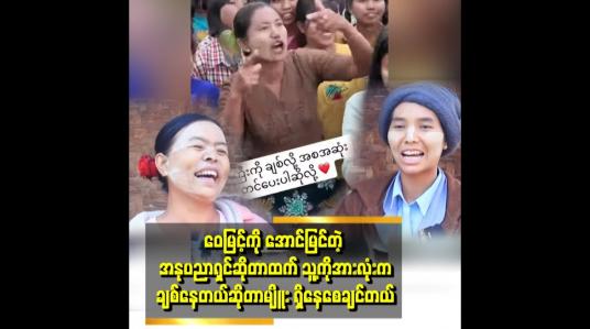 Embedded thumbnail for &amp;#039;&amp;#039;ဝေမြင့်နဲ့ အတူသီချင်း မှာ mood ဝင်ပြီး ကခဲ့ပေမယ့် အခုတော့ ရှက်နေတယ် ဆိုတဲ့ မခင်မာဝင်း ၊ မခိုင်ဇာ