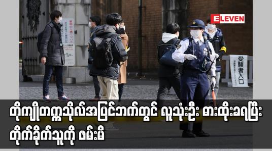 Embedded thumbnail for တိုကျိုတက္ကသိုလ်အပြင်ဘက်တွင် လူသုံးဦး ဓားထိုးခံရပြီး တိုက်ခိုက်သူကို ဖမ်းမိ