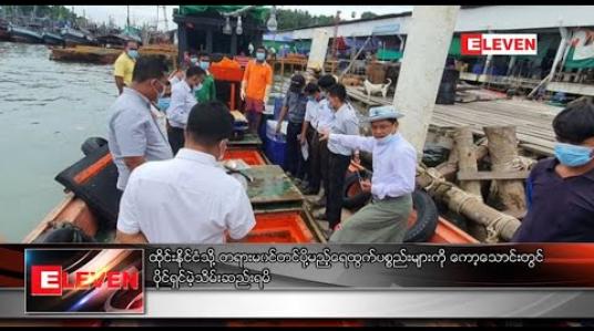 Embedded thumbnail for တရားမဝင်တင်ပို့မည့် ရေထွက်ပစ္စည်းများကို ကော့သောင်းတွင် ပိုင်ရှင်မဲ့ သိမ်းဆည်းရမိ