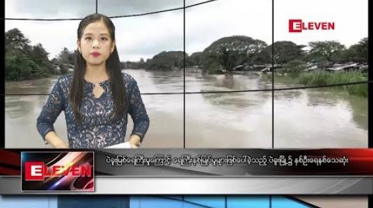 Embedded thumbnail for စက်တင်ဘာ ၈ ရက်နေ့ ညပိုင်းသတင်းအစီအစဉ်