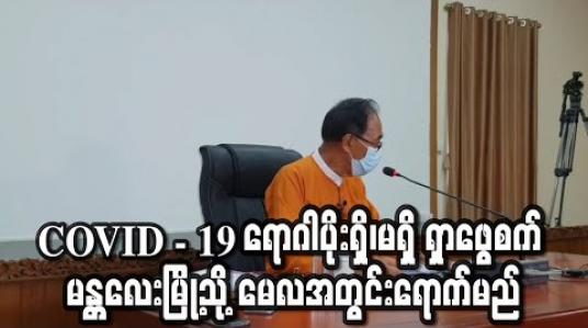 Embedded thumbnail for COVID - 19 ရောဂါပိုးရှိ၊မရှိ ရှာဖွေစက် မန္တလေးမြို့သို့ မေလအတွင်းရောက်မည်