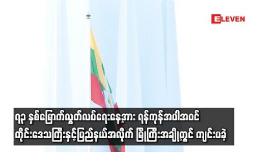 Embedded thumbnail for ၇၃ နှစ်မြောက်လွတ်လပ်ရေးနေ့အား ရန်ကုန်အပါအဝင် တိုင်းဒေသကြီးနှင့်ပြည်နယ်အလိုက် မြို့ကြီးအချို့တွင် အကျဉ်းချုံးကျင်းပခဲ့ 