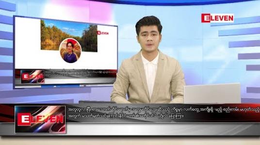 Embedded thumbnail for ဇွန်လ ၁၁ ရက်နေ့ မနက်ခင်း သတင်းအစီအစဉ်