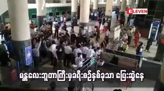 Embedded thumbnail for ရန်ကုန်-မန္တလေးနှင့် မန္တလေး-မြစ်ကြီးနား ခရီးစဉ်နှစ်ခုသာ ပြေးဆွဲ