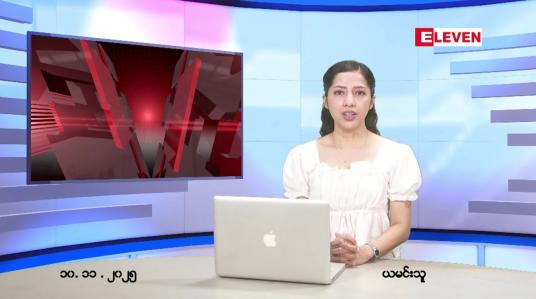 Embedded thumbnail for နိုဝငဘာ ၁၀ ရက် ညနေခင်း သတင်း အစီအစဉ်