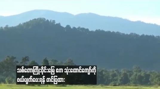 Embedded thumbnail for ကဘော်သစ်တောကြိုးဝိုင်းဧရိယာအတွင်းမှ ဧက၃၆၀၀ကျော်ကို ကြိုးဝိုင်းတောမြေအဖြစ်မှ ပယ်ဖျက်ပေးရန်  တင်ပြထား 
