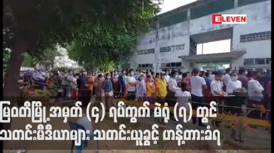 Embedded thumbnail for မြဝတီမြို့ အမှတ် (၄) ရပ်ကွက် မဲရုံ (၇) တွင် သတင်းမီဒီယာများ သတင်းယူခွင့် ဟန့်တားခံရ