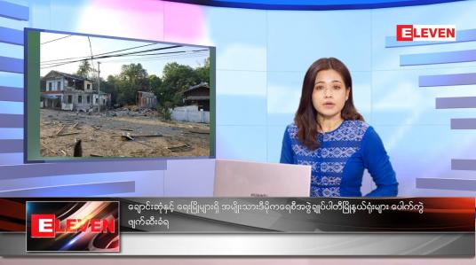 Embedded thumbnail for နိုဝင်ဘာလ ၁၃ ရက်နေ့ ညနေခင်းသတင်းအစီအစဉ်