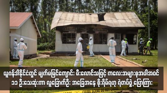 Embedded thumbnail for ယူဂန်ဒါနိုင်ငံတွင် မျက်မမြင်ကျောင်း မီးလောင်သဖြင့် ကလေးအများစုအပါအဝင် ၁၁ ဦးသေဆုံး