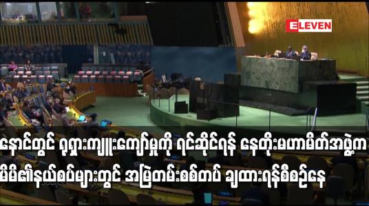 Embedded thumbnail for နောင်တွင် ရုရှားကျူးကျော်မှုကို ရင်ဆိုင်ရန် နေတိုးမဟာမိတ်အဖွဲ့က မိမိ၏နယ်စပ်များတွင် အမြဲတမ်းစစ်တပ်