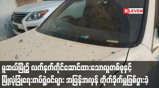 Embedded thumbnail for မူဆယ်မြို့၌ လက်နက်ကိုင်ဆောင်ထားသောလူတစ်စုက တရုတ် - မြန်မာနယ်စပ်အနီး နေရာသုံးနေရာတွင် လာရောက်ပစ်ခတ်ခဲ့ရာ မြို့လုံခြုံရေးတပ်ဖွဲ့ဝင်များ နှင့် အပြန်အလှန် တိုက်ခိုက်မှုဖြစ်ပွားခဲ့