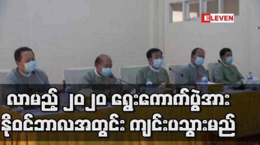 Embedded thumbnail for လာမည့် ၂၀၂၀ ရွေးကောက်ပွဲအား နိုဝင်ဘာလအတွင်း ကျင်းပသွားမည်ဖြစ်ပြီး COVID-19 ရောဂါကြောင့် မဲဆွယ်စည်းရုံးရေးတွင် လိုက်နာရမည့် စည်းကမ်းချက်အသစ် များရှိလာမည် (ရုပ်သံ) 