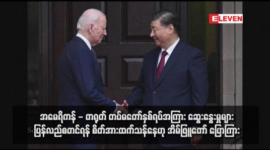 Embedded thumbnail for အမေရိကန် - တရုတ် တပ်မတော်နှစ်ရပ်အကြား ဆွေးနွေးမှုများ ပြန်လည်စတင်ရန် စိတ်အားထက်သန်နေဟု အိမ်ဖြူတော် ပြောကြား