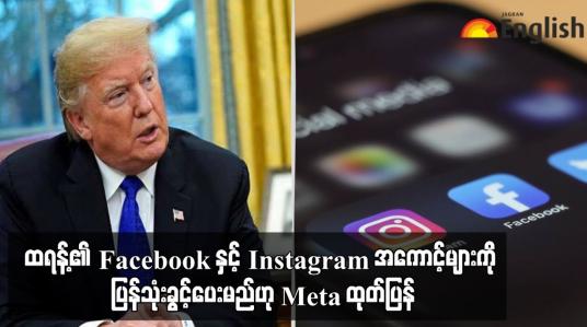 Embedded thumbnail for ထရန့်၏ Facebook နှင့် Instagram အကောင့်များကို ပြန်သုံးခွင့်ပေးမည်ဟု Meta ထုတ်ပြန်