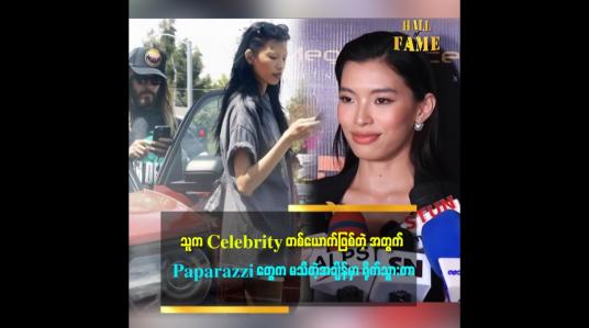 Embedded thumbnail for &amp;#039;သူ့က Celebrity တစ်ယောက်ဖြစ်တဲ့အတွက် သူ့ကိုချစ်တဲ့သူတွေကတော့ ပြောကြမှာပဲ၊ ဝေဖန်ပြောဆိုတာကို အခုမှ ပထမဆုံးပြောခံရတာ မဟုတ်တဲ့အတွက် ဘာမှတုန်လှုပ်မှု မရှိပါဘူး&amp;#039;&amp;#039;ဆိုတဲ့ Beauty