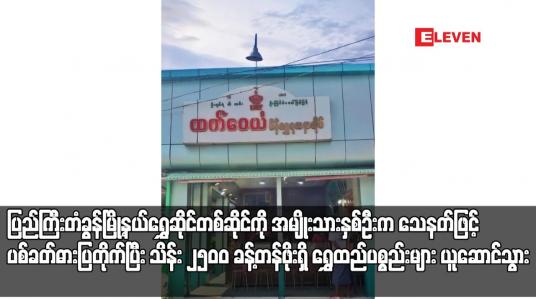 Embedded thumbnail for ပြည်ကြီးတံခွန်မြို့နယ်ရွှေဆိုင်တစ်ဆိုင်ကို အမျိုးသားနှစ်ဦးက သေနတ်ဖြင့်ပစ်ခတ်ဓားပြတိုက်ပြီး သိန်း ၂၅၀၀ ခန့်တန်ဖိုးရှိ ရွှေထည်ပစ္စည်းများ ယူဆောင်သွား