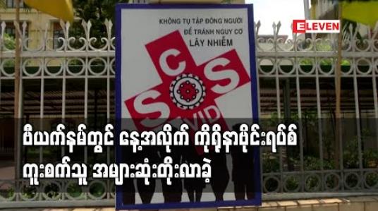 Embedded thumbnail for ဗီယက်နမ်တွင် နေ့အလိုက်ကိုရိုနာဗိုင်းရပ်စ်ကူးစက်သူ အများဆုံးတိုးလာခဲ့ပြီး ဒါနန်မြို့သို့ ကျန်းမာရေးပညာရှင်များ ထပ်မံ စေ လွှတ်ထားရ (ရုပ်သံ) 