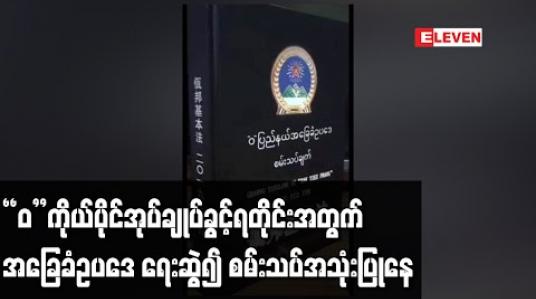 Embedded thumbnail for “ဝ”ကိုယ်ပိုင်အုပ်ချုပ်ခွင့်ရတိုင်းအတွက် UWSA အဖွဲ့က အခြေခံဥပဒေ ရေးဆွဲ၍ စမ်းသပ်အသုံးပြုနေ