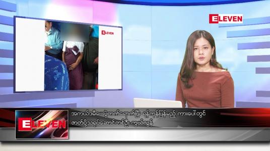 Embedded thumbnail for မေ ၇ ရက် ညနေခင်း သတင်းအစီအစဉ်