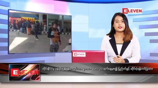Embedded thumbnail for မေလ ၃၁ ရက်နေ့ ညနေခင်းသတင်းအစီအစဉ်