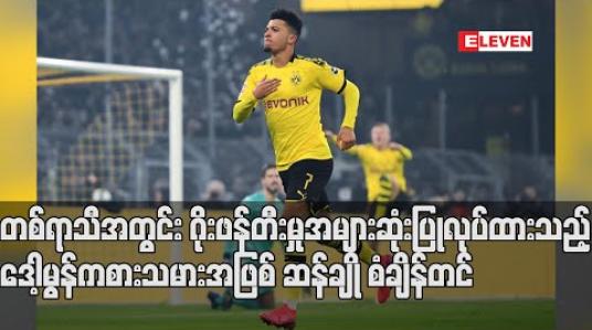 Embedded thumbnail for တစ်ရာသီအတွင်း ဂိုးဖန်တီးမှုအများဆုံးပြုလုပ်ထားသည့် ဒေါ့မွန်ကစားသမားအဖြစ် ဆန်ချို စံချိန်တင် (ရုပ်သံ) 