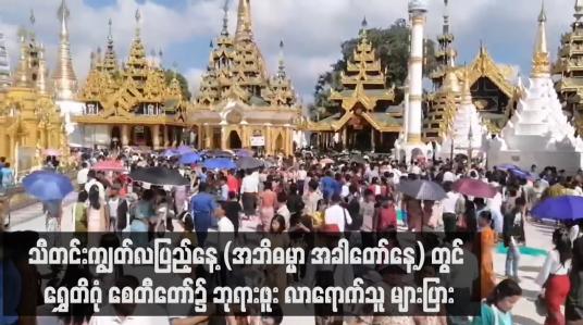 Embedded thumbnail for သီတင်းကျွတ်လပြည့်နေ့ (အဘိဓမ္မာ အခါတော်နေ့) တွင် ရွှေတိဂုံ စေတီတော်၌ ဘုရားဖူးလာရောက်သူ များပြား