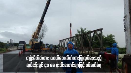 Embedded thumbnail for ကျုံအိတ်တံတား ယာယီဘေလီတံတားပြုလုပ်နေသည့် လုပ်ငန်းခွင် ၄၀ မမ ဗုံးသီးလောင်ချာဖြင့် ပစ်ခတ်ခံရ