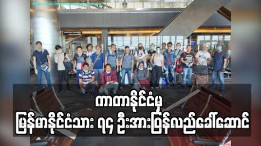 Embedded thumbnail for ကာတာနိုင်ငံတွင် အခက်အခဲကြုံနေရသည့် မြန်မာနိုင်ငံသား ၇၄ ဦးအား MAI ကယ်ဆယ်ရေးလေယာဉ်ဖြင့် ပြန်လည်ခေါ်ဆောင် (ရုပ်သံ) 