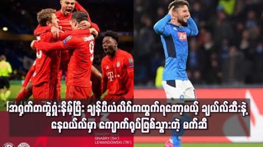 Embedded thumbnail for အရှက်တကွဲရှုံးနိမ့်ပြီး ချန်ပီယံလိဂ်ကထွက်ရတော့မယ့် ချယ်လ်ဆီးနဲ့ နေပယ်လ်မှာ ကျောက်ရုပ်ဖြစ်သွားတဲ့ မက်ဆီ 
