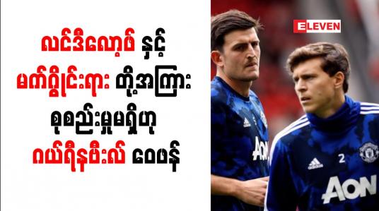 Embedded thumbnail for လင်ဒီလော့ဖ်နှင့် မက်ဂွိုင်းရားတို့အကြား စုစည်းမှုမရှိဟု ဂယ်ရီနဗီးလ် ဝေဖန် 