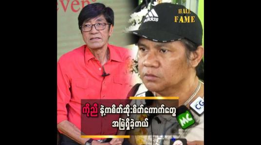 Embedded thumbnail for ကိုမောင်နဲ့က ပိုရင်နှီးတယ်..ကိုညီနဲ့က တည့်လိုက် မတည့်လိုက်နဲ့ အမှတ်တရရှိတယ်
