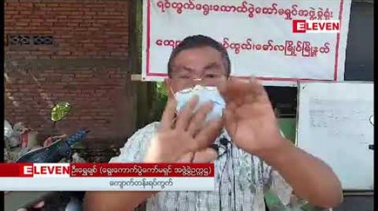 Embedded thumbnail for NLD ပါတီက မော်လမြိုင်မြို့နယ် အမျိုးသား လွှတ်တော်ကိုယ်စားလှယ်လောင်းအား ရပ်/ကျေးရွေးကောက်ပွဲကော်မရှင်အဖွဲ့ခွဲ ဥက္ကဋ္ဌ တစ်ဦးကတိုင်ကြားဟုသိရ