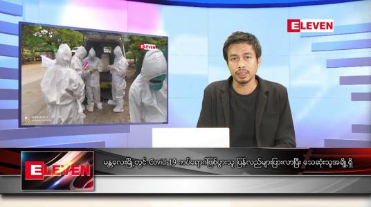 Embedded thumbnail for ဖေဖော်ဝါရီ ၁၈ရက် နံနက်ခင်းသတင်းအစီအစဉ်