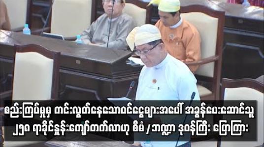 Embedded thumbnail for စည်းကြပ်မှုမှ ကင်းလွတ်နေသော ဝင်ငွေများအပေါ် အခွန်ပေးဆောင်သူ ရာခိုင်နှုန်း နှစ်ဆခွဲကျော် တက်လာဟု စီမံ/ဘဏ္ဍာဒုဝန်ကြီး ပြောကြား 