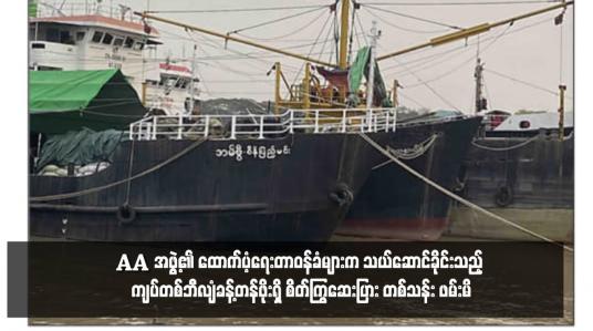 Embedded thumbnail for မရမ်းကုန်းမြို့နယ် ဘုရင့်နောင်ဆိပ်ကမ်းရှိ ကုန်တင်သင်္ဘောတစ်စင်းပေါ်မှ AA အဖွဲ့၏ ထောက်ပံ့ရေးတာဝန်ခံများက သယ်ဆောင်ခိုင်းသည့် ကျပ်တစ်ဘီလျံခန့်တန်ဖိုးရှိ စိတ်ကြွဆေးပြား တစ်သန်း ဖမ်းမိ