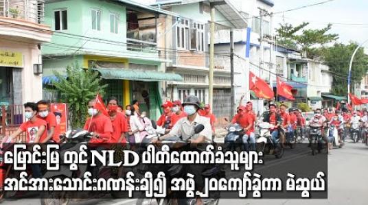 Embedded thumbnail for မြောင်းမြမြို့တွင် NLD ပါတီထောက်ခံသူများမှ အင်အားသောင်းဂဏန်းကျော်ဖြင့် အဖွဲ့၂၀ကျော်ခွဲ၍ မြို့နယ်တစ်ခုလုံးအနှံ့ လှည့်လည်အင်အားပြ