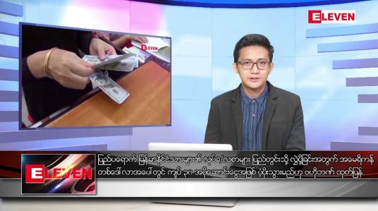 Embedded thumbnail for အောက်တိုဘာ ၂၉ ရက်နေ့ နံနက်ပိုင်းသတင်းအစီအစဉ် 