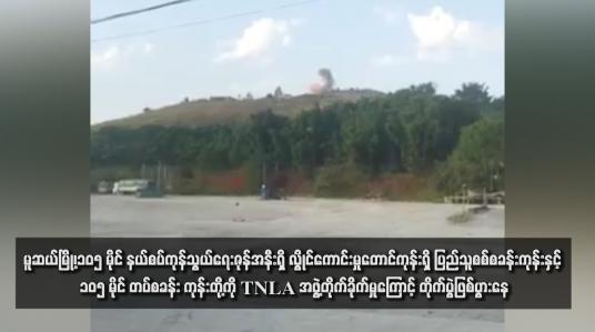 Embedded thumbnail for မူဆယ်မြို့၊၁၀၅ မိုင် နယ်စပ်ကုန်သွယ်ရေးဇုန်အနီးရှိ လွိုင်ကောင်းမှုတောင်ကုန်းရှိ ပြည်သူစစ်စခန်းကုန်းနှင့် ၁၀၅ မိုင် တပ်စခန်း ကုန်းတို့ကို TNLA အဖွဲ့တိုက်ခိုက်မှုကြောင့် တိုက်ပွဲဖြစ်ပွားနေပြီး ဇုန်အတွင်းရှိ မိုင်းယုကျေးရွာဒေသခံများ ပိတ်မိနေ