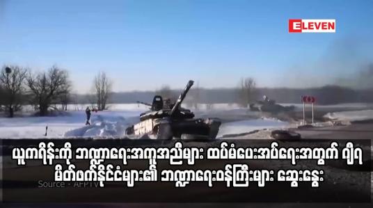 Embedded thumbnail for ယူကရိန်းကို ဘဏ္ဍာရေးအကူအညီများ ထပ်မံပေးအပ်ရေးအတွက် ဂျီ၇ မိတ်ဖက်နိုင်ငံများ၏ ဘဏ္ဍာရေးဝန်ကြီးများ